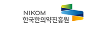 NIKOM(National Institute for Korean Medicine Development) : 한국한의약진흥원