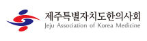 The Association of Korean Oriental Medicine. Jeju Special Self-Governing Province : 제주특별자치도한의사회