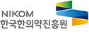 NIKOM(National Institute for Korean Medicine Development) : 한국한의약진흥원